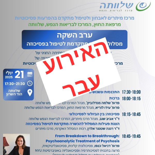 מסלול הכשרה מתקדמת לטיפול בפסיכוזה